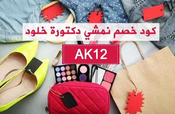 كود خصم نمشي دكتورة خلود