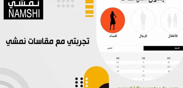 تجربتي مع مقاسات نمشي
