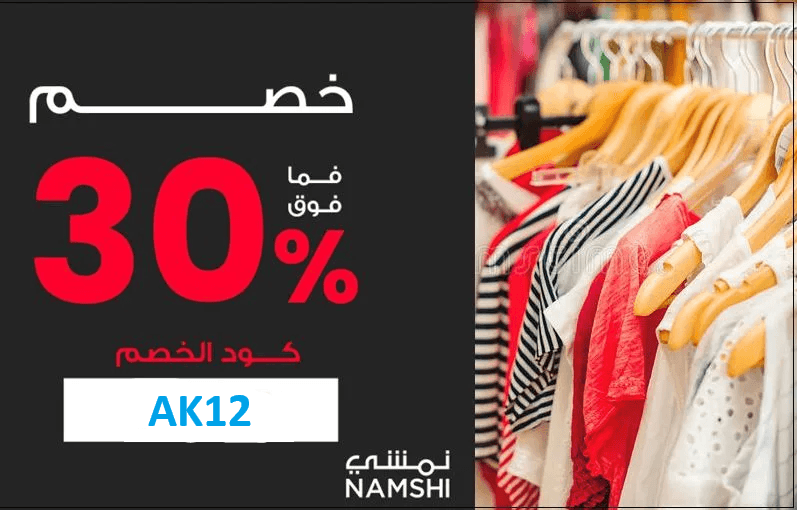 كود خصم نمشي من المشاهير