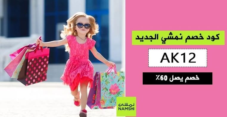 كود خصم نمشي